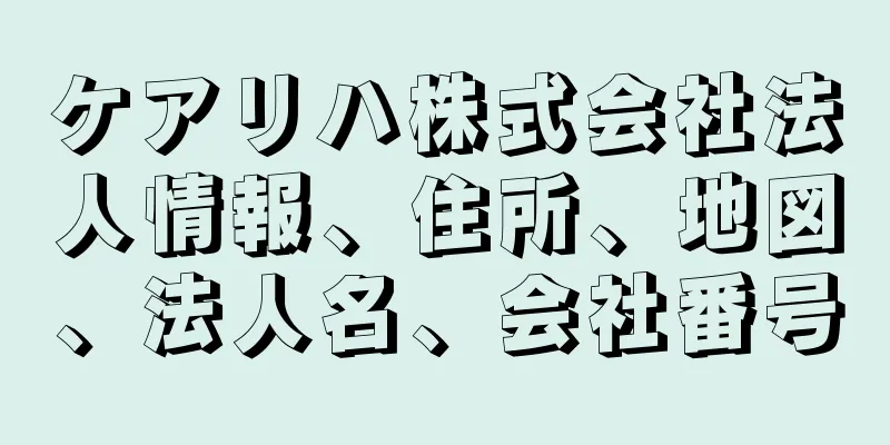 ケアリハ株式会社法人情報、住所、地図、法人名、会社番号