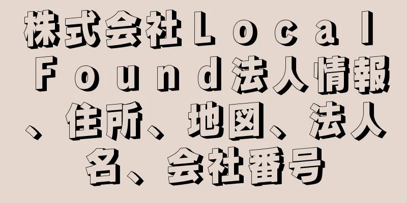 株式会社Ｌｏｃａｌ　Ｆｏｕｎｄ法人情報、住所、地図、法人名、会社番号