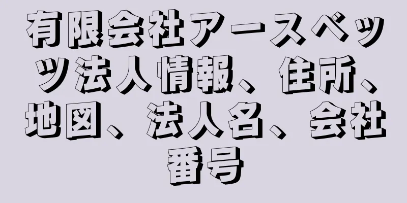 有限会社アースベッツ法人情報、住所、地図、法人名、会社番号