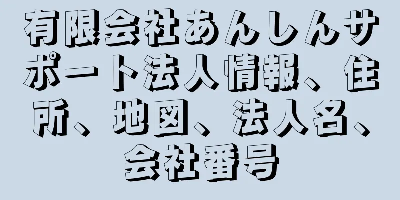 有限会社あんしんサポート法人情報、住所、地図、法人名、会社番号