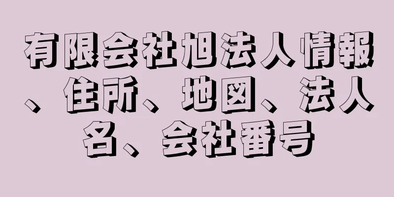 有限会社旭法人情報、住所、地図、法人名、会社番号