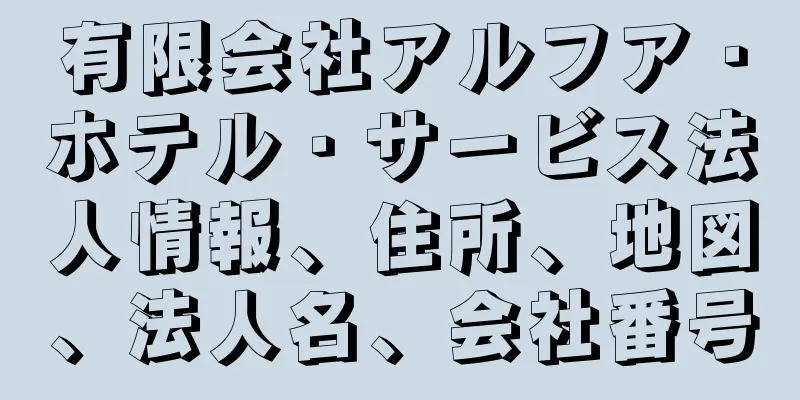 有限会社アルフア・ホテル・サービス法人情報、住所、地図、法人名、会社番号