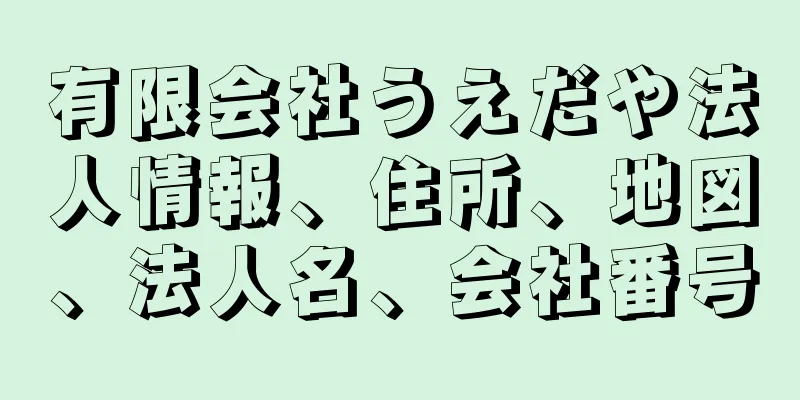 有限会社うえだや法人情報、住所、地図、法人名、会社番号