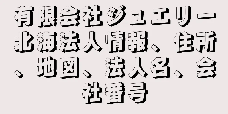 有限会社ジュエリー北海法人情報、住所、地図、法人名、会社番号