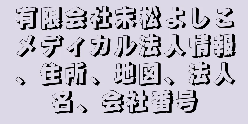 有限会社末松よしこメディカル法人情報、住所、地図、法人名、会社番号