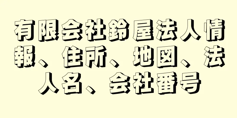 有限会社鈴屋法人情報、住所、地図、法人名、会社番号