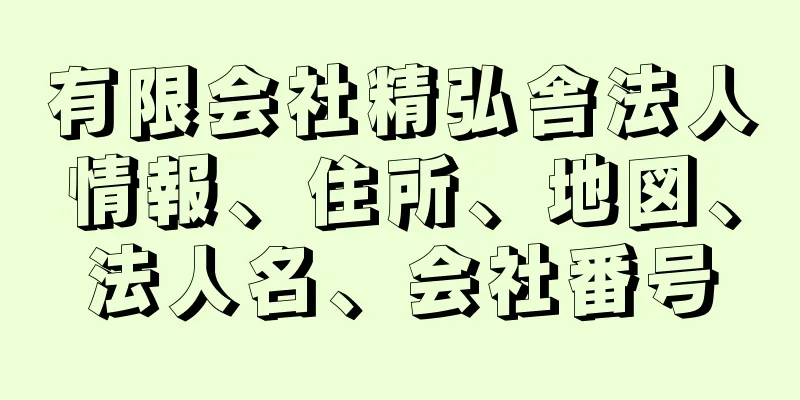 有限会社精弘舎法人情報、住所、地図、法人名、会社番号