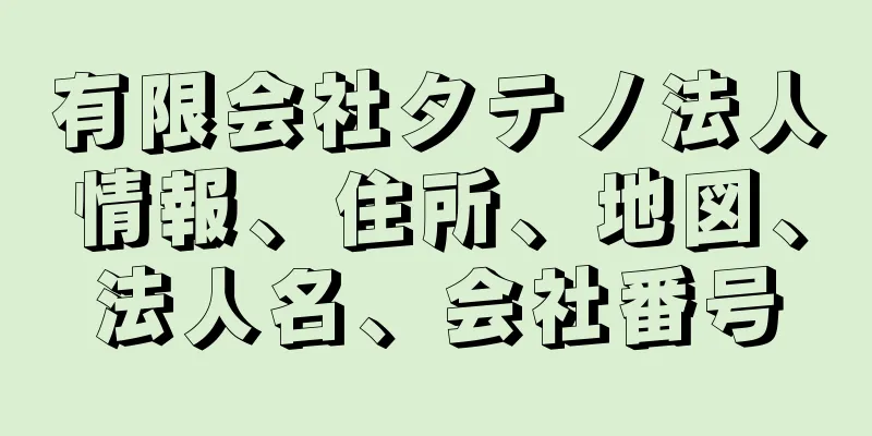 有限会社タテノ法人情報、住所、地図、法人名、会社番号