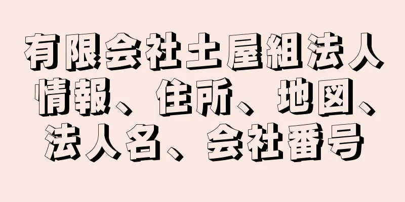 有限会社土屋組法人情報、住所、地図、法人名、会社番号