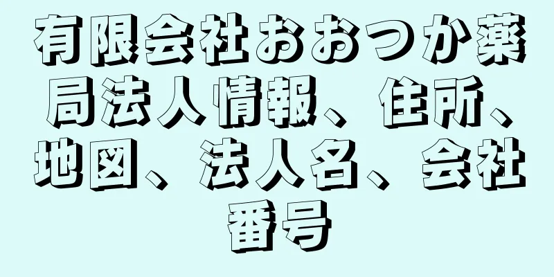 有限会社おおつか薬局法人情報、住所、地図、法人名、会社番号