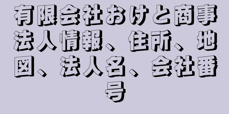 有限会社おけと商事法人情報、住所、地図、法人名、会社番号