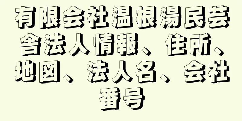 有限会社温根湯民芸舎法人情報、住所、地図、法人名、会社番号