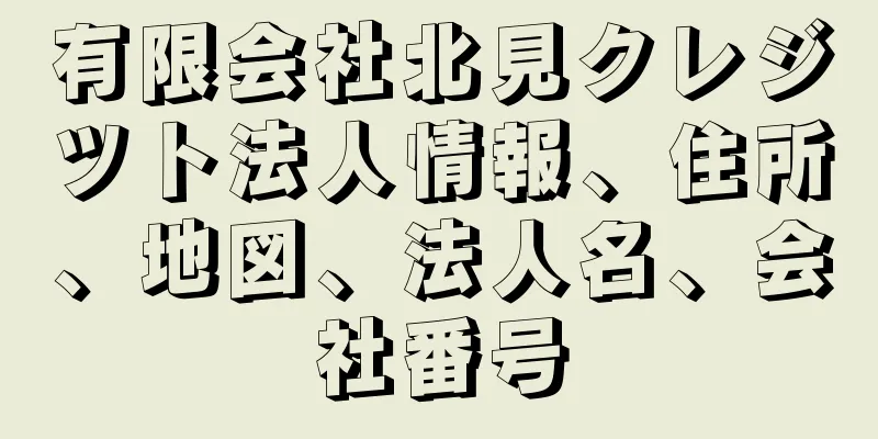 有限会社北見クレジツト法人情報、住所、地図、法人名、会社番号