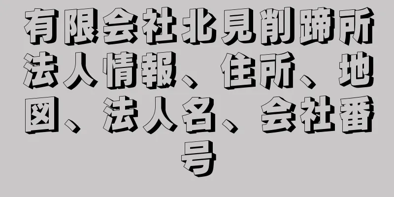 有限会社北見削蹄所法人情報、住所、地図、法人名、会社番号