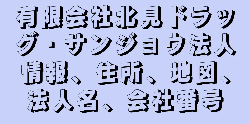 有限会社北見ドラッグ・サンジョウ法人情報、住所、地図、法人名、会社番号