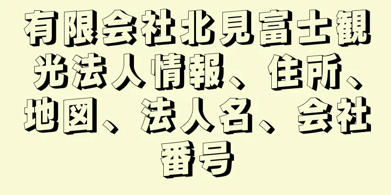 有限会社北見富士観光法人情報、住所、地図、法人名、会社番号