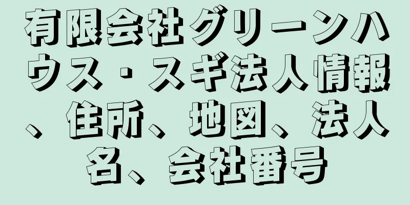 有限会社グリーンハウス・スギ法人情報、住所、地図、法人名、会社番号