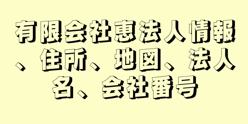 有限会社恵法人情報、住所、地図、法人名、会社番号