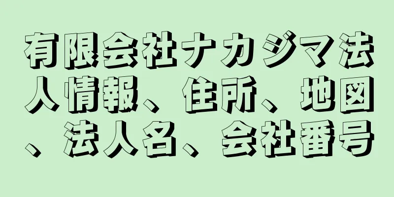 有限会社ナカジマ法人情報、住所、地図、法人名、会社番号