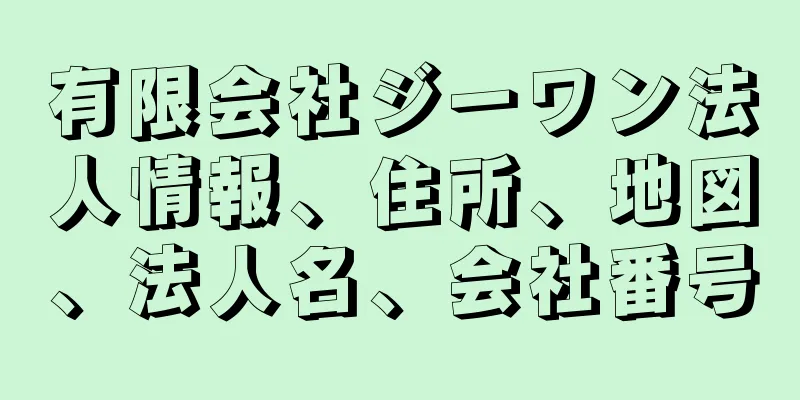 有限会社ジーワン法人情報、住所、地図、法人名、会社番号