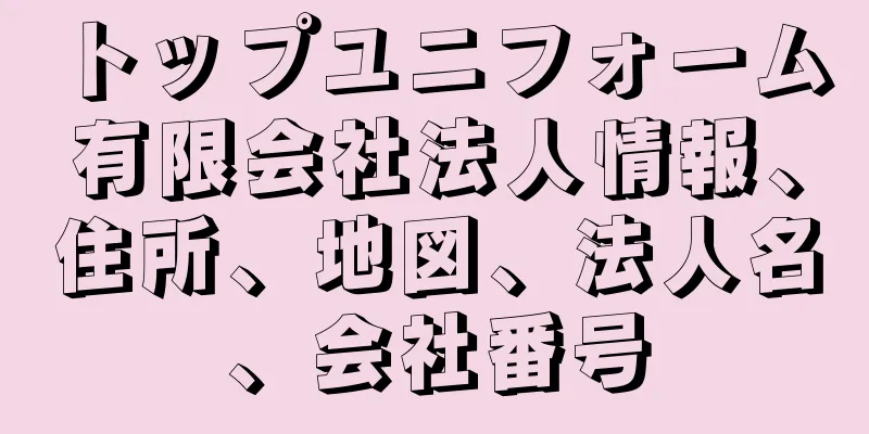 トップユニフォーム有限会社法人情報、住所、地図、法人名、会社番号