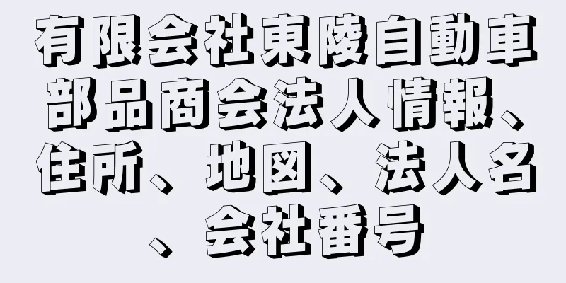 有限会社東陵自動車部品商会法人情報、住所、地図、法人名、会社番号