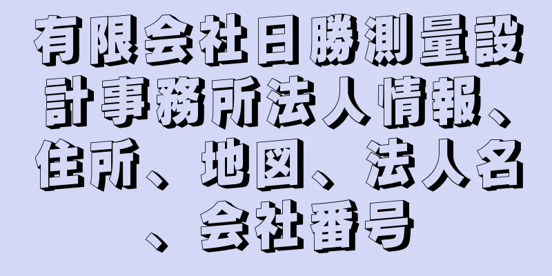 有限会社日勝測量設計事務所法人情報、住所、地図、法人名、会社番号