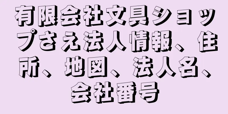 有限会社文具ショップさえ法人情報、住所、地図、法人名、会社番号