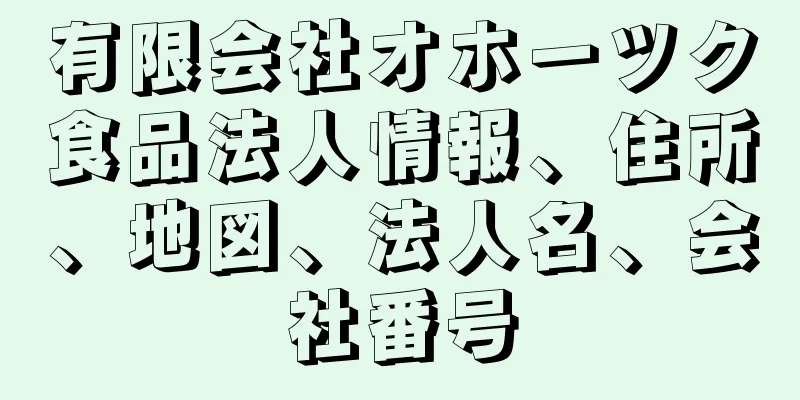 有限会社オホーツク食品法人情報、住所、地図、法人名、会社番号