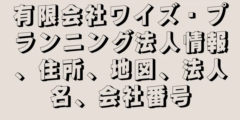 有限会社ワイズ・プランニング法人情報、住所、地図、法人名、会社番号