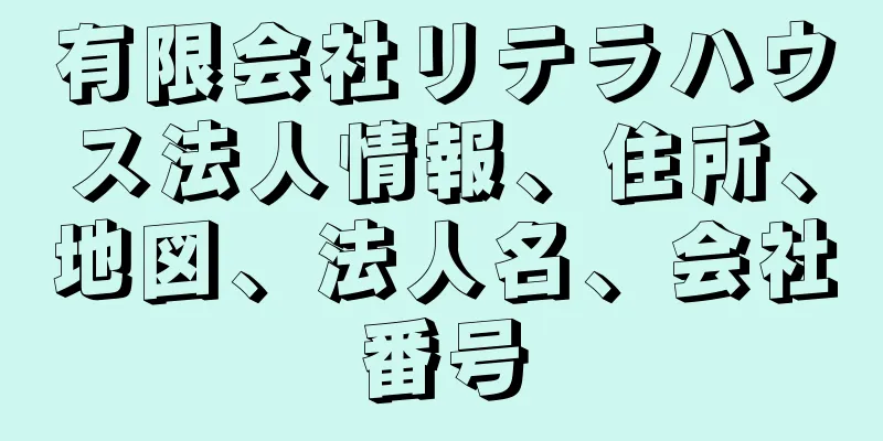 有限会社リテラハウス法人情報、住所、地図、法人名、会社番号