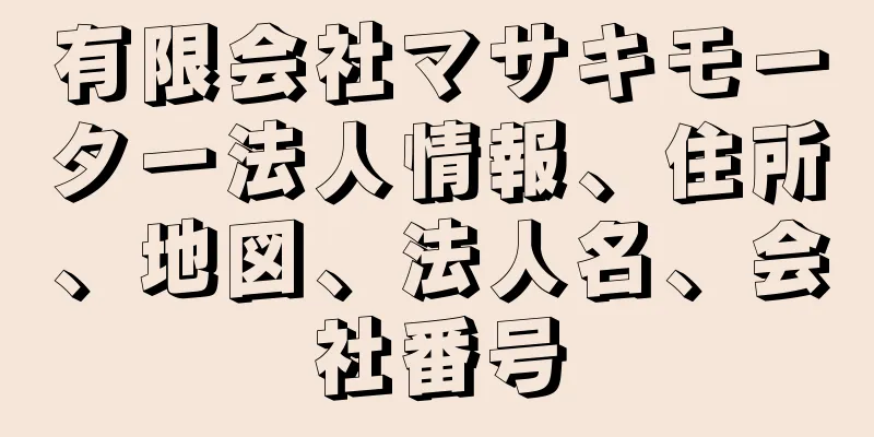 有限会社マサキモーター法人情報、住所、地図、法人名、会社番号