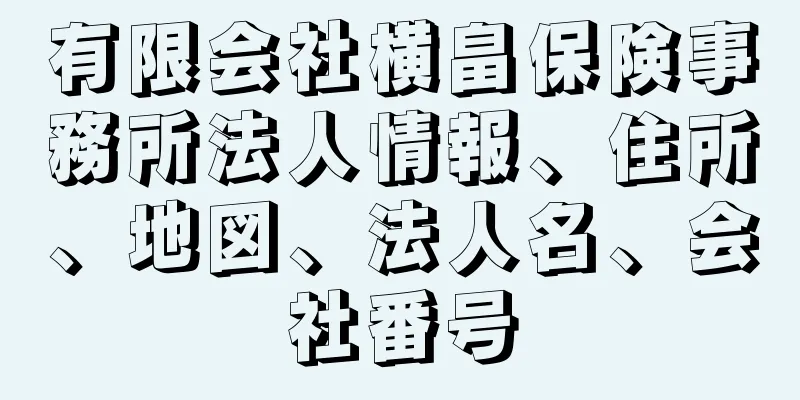 有限会社横畠保険事務所法人情報、住所、地図、法人名、会社番号