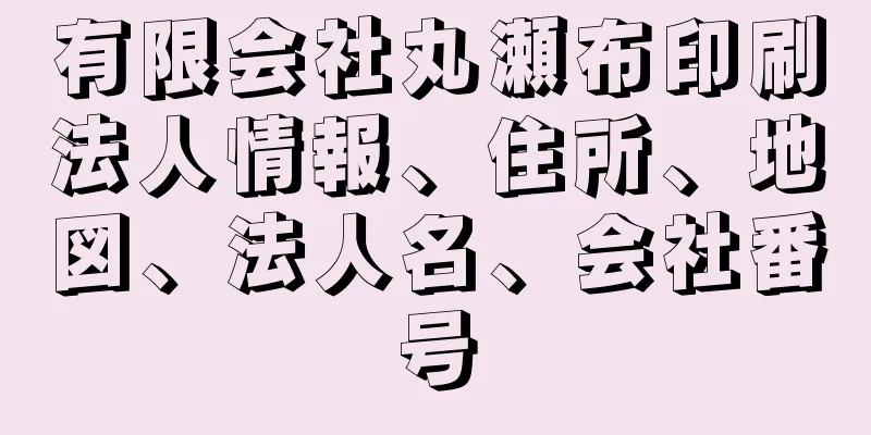 有限会社丸瀬布印刷法人情報、住所、地図、法人名、会社番号