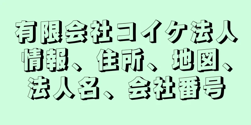 有限会社コイケ法人情報、住所、地図、法人名、会社番号