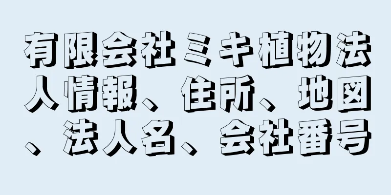 有限会社ミキ植物法人情報、住所、地図、法人名、会社番号