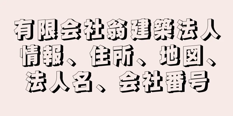 有限会社翁建築法人情報、住所、地図、法人名、会社番号