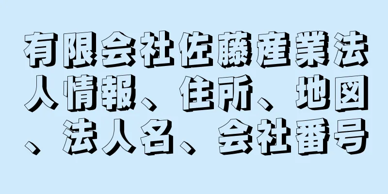 有限会社佐藤産業法人情報、住所、地図、法人名、会社番号