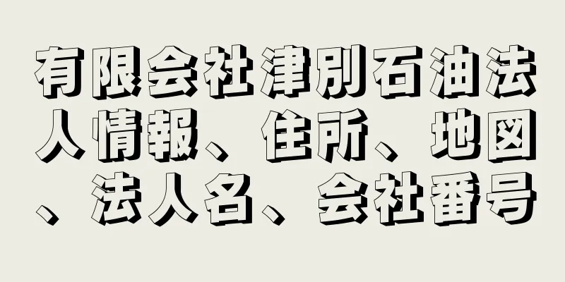 有限会社津別石油法人情報、住所、地図、法人名、会社番号