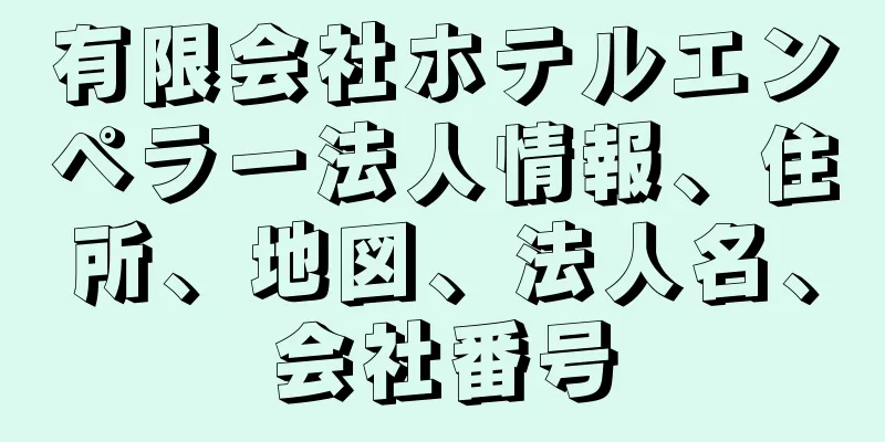 有限会社ホテルエンペラー法人情報、住所、地図、法人名、会社番号