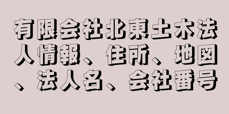 有限会社北東土木法人情報、住所、地図、法人名、会社番号