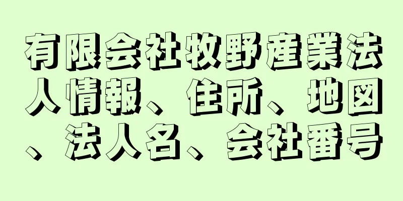 有限会社牧野産業法人情報、住所、地図、法人名、会社番号