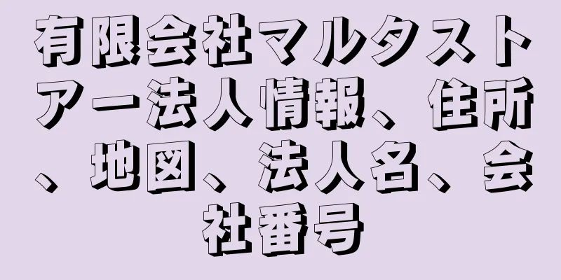 有限会社マルタストアー法人情報、住所、地図、法人名、会社番号
