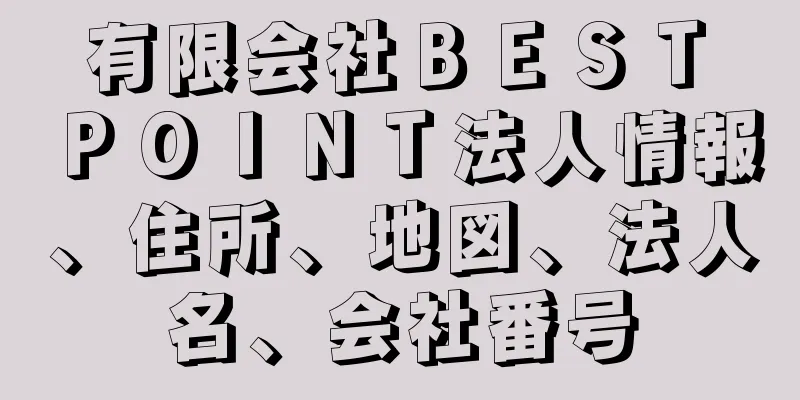 有限会社ＢＥＳＴ　ＰＯＩＮＴ法人情報、住所、地図、法人名、会社番号