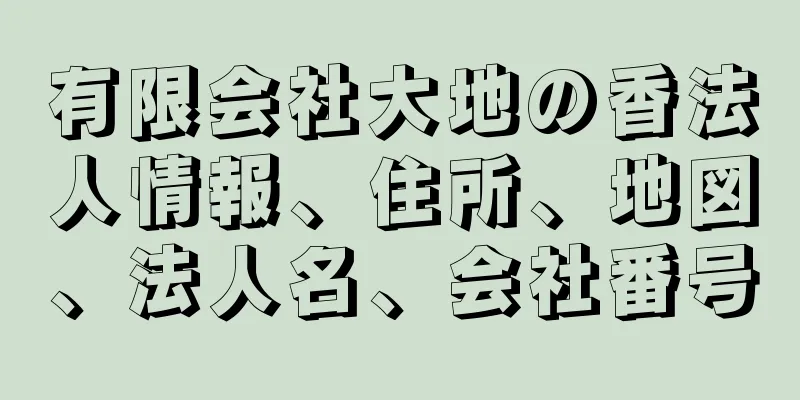 有限会社大地の香法人情報、住所、地図、法人名、会社番号