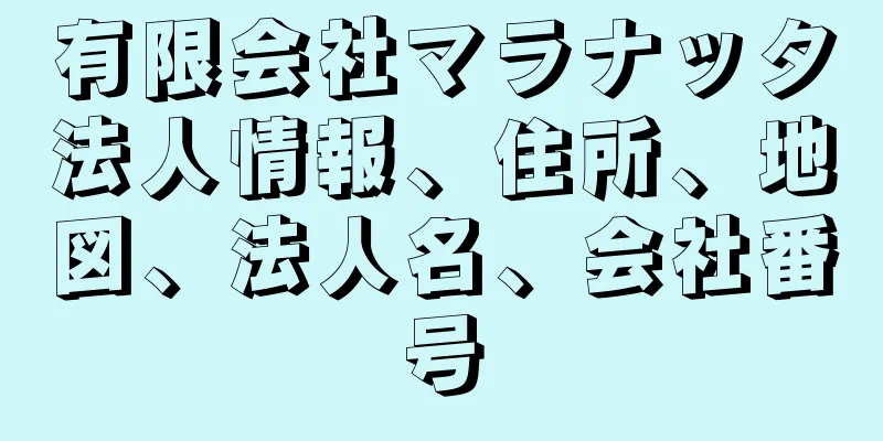 有限会社マラナッタ法人情報、住所、地図、法人名、会社番号