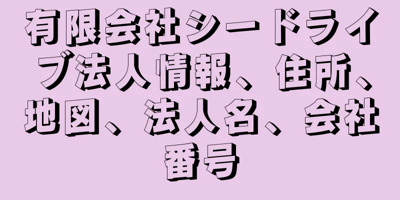 有限会社シードライブ法人情報、住所、地図、法人名、会社番号