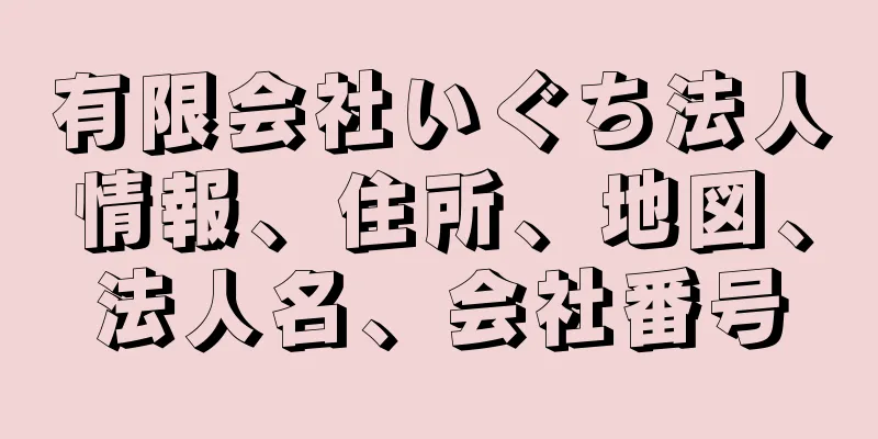 有限会社いぐち法人情報、住所、地図、法人名、会社番号