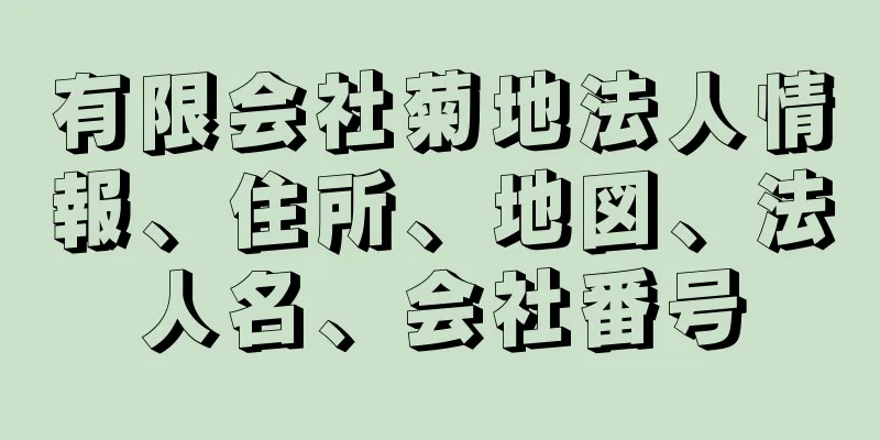 有限会社菊地法人情報、住所、地図、法人名、会社番号