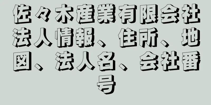 佐々木産業有限会社法人情報、住所、地図、法人名、会社番号